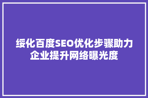 绥化百度SEO优化步骤助力企业提升网络曝光度