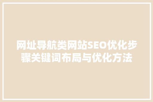 网址导航类网站SEO优化步骤关键词布局与优化方法