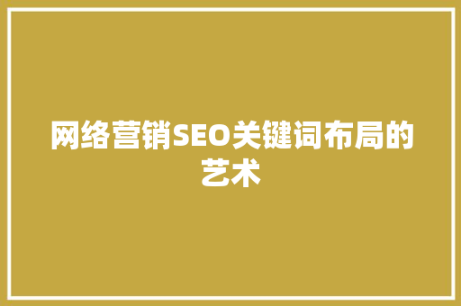网络营销SEO关键词布局的艺术