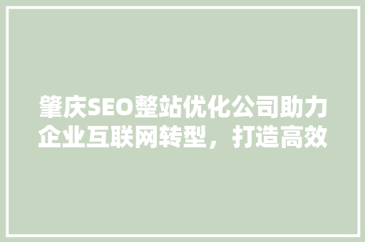 肇庆SEO整站优化公司助力企业互联网转型，打造高效营销步骤