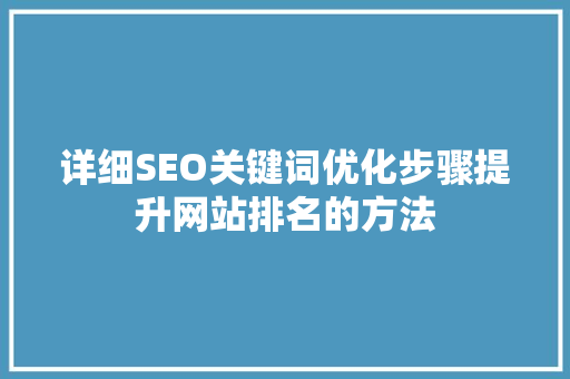 详细SEO关键词优化步骤提升网站排名的方法