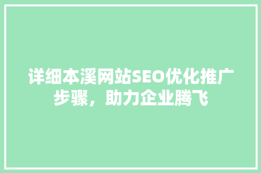 详细本溪网站SEO优化推广步骤，助力企业腾飞