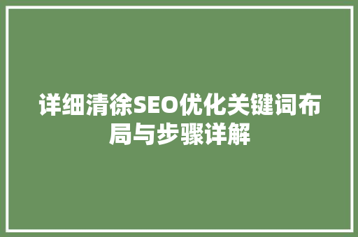 详细清徐SEO优化关键词布局与步骤详解  第1张