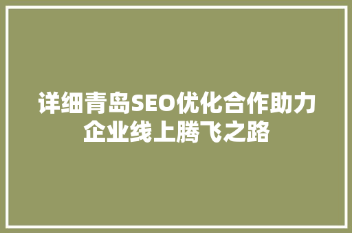 详细青岛SEO优化合作助力企业线上腾飞之路