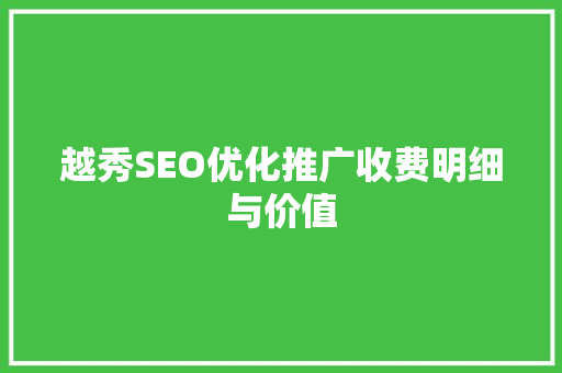 越秀SEO优化推广收费明细与价值