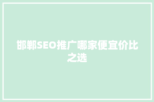 邯郸SEO推广哪家便宜价比之选