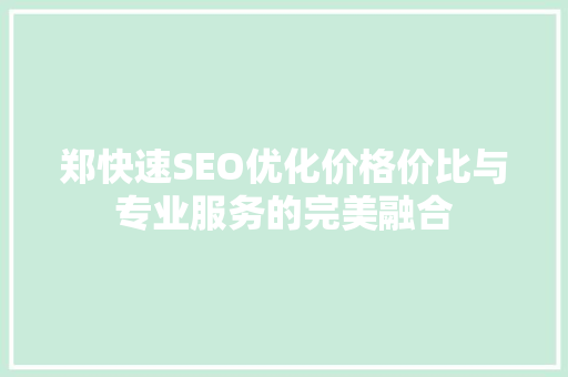 郑快速SEO优化价格价比与专业服务的完美融合