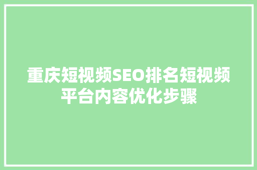 重庆短视频SEO排名短视频平台内容优化步骤