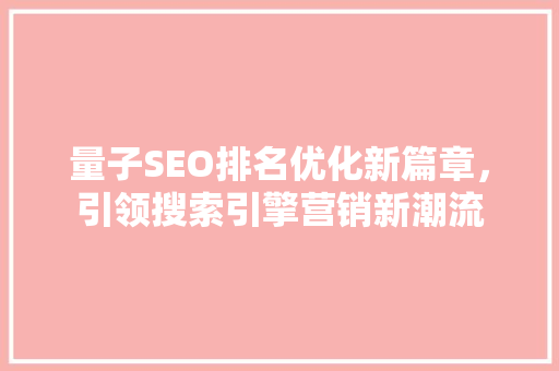 量子SEO排名优化新篇章，引领搜索引擎营销新潮流
