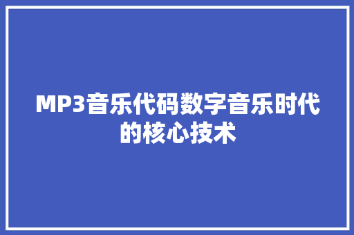 MP3音乐代码数字音乐时代的核心技术