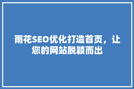 雨花SEO优化打造首页，让您的网站脱颖而出