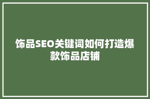 饰品SEO关键词如何打造爆款饰品店铺