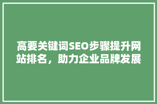 高要关键词SEO步骤提升网站排名，助力企业品牌发展