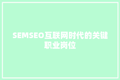 SEMSEO互联网时代的关键职业岗位
