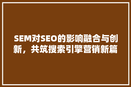 SEM对SEO的影响融合与创新，共筑搜索引擎营销新篇章