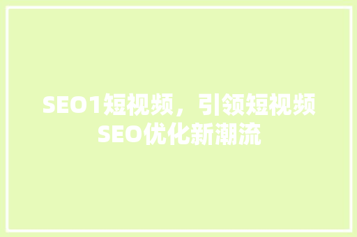 SEO1短视频，引领短视频SEO优化新潮流