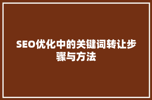 SEO优化中的关键词转让步骤与方法