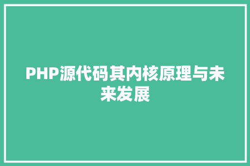 PHP源代码其内核原理与未来发展