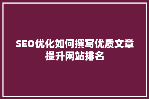 SEO优化如何撰写优质文章提升网站排名