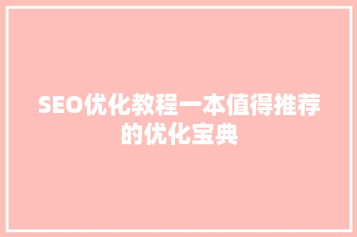 SEO优化教程一本值得推荐的优化宝典