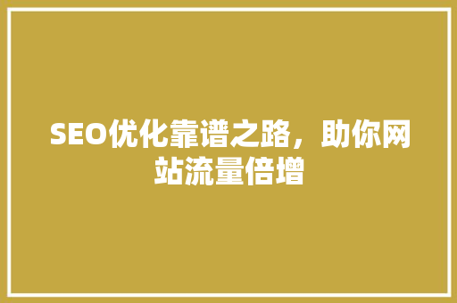 SEO优化靠谱之路，助你网站流量倍增