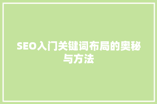 SEO入门关键词布局的奥秘与方法