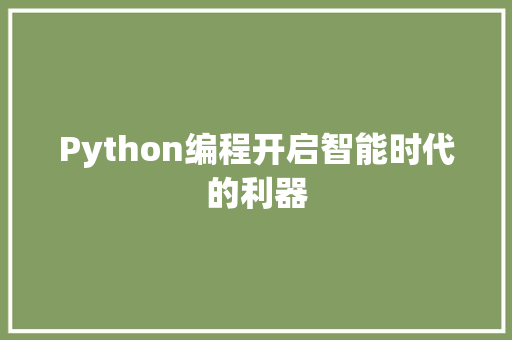 Python编程开启智能时代的利器