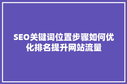 SEO关键词位置步骤如何优化排名提升网站流量