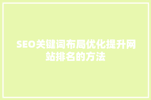 SEO关键词布局优化提升网站排名的方法