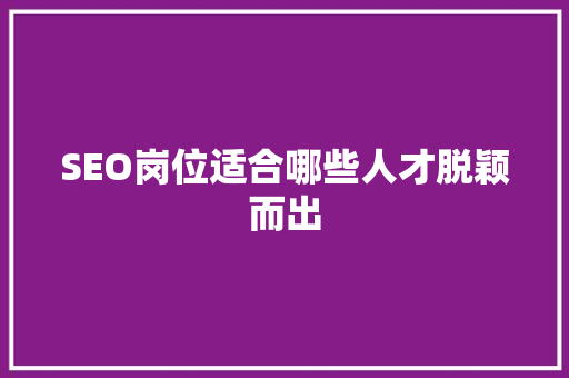 SEO岗位适合哪些人才脱颖而出