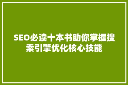 SEO必读十本书助你掌握搜索引擎优化核心技能