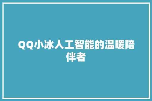 QQ小冰人工智能的温暖陪伴者