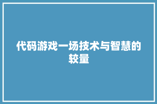 代码游戏一场技术与智慧的较量