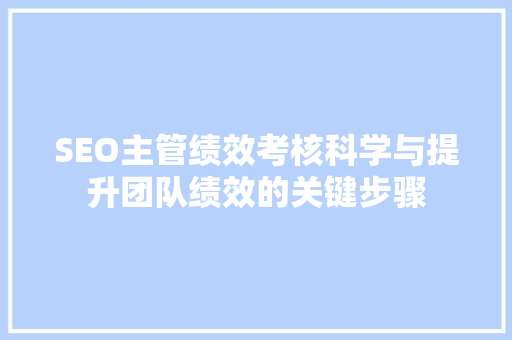 SEO主管绩效考核科学与提升团队绩效的关键步骤