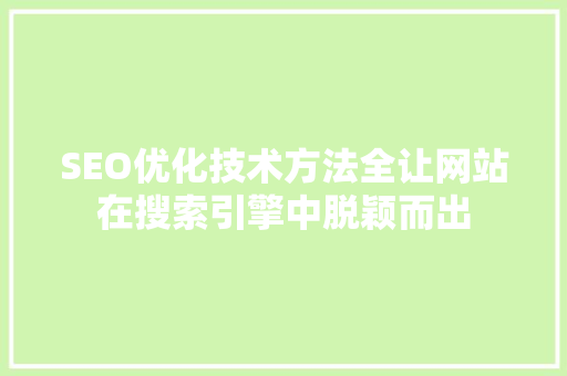 SEO优化技术方法全让网站在搜索引擎中脱颖而出