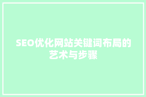 SEO优化网站关键词布局的艺术与步骤