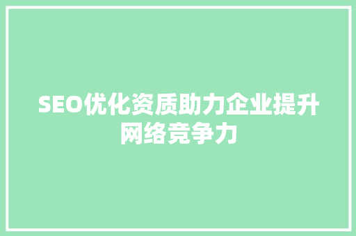 SEO优化资质助力企业提升网络竞争力