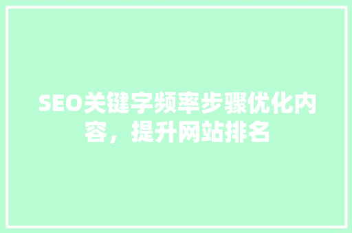 SEO关键字频率步骤优化内容，提升网站排名