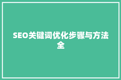 SEO关键词优化步骤与方法全