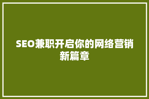 SEO兼职开启你的网络营销新篇章