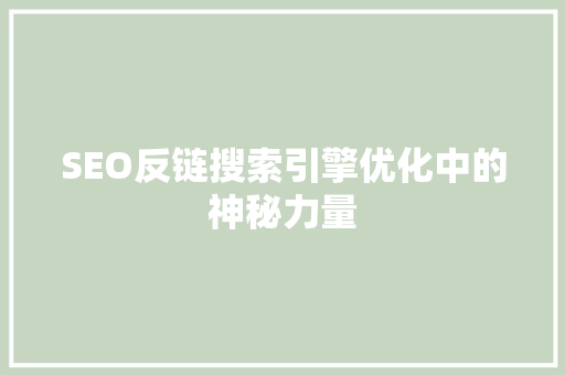 SEO反链搜索引擎优化中的神秘力量