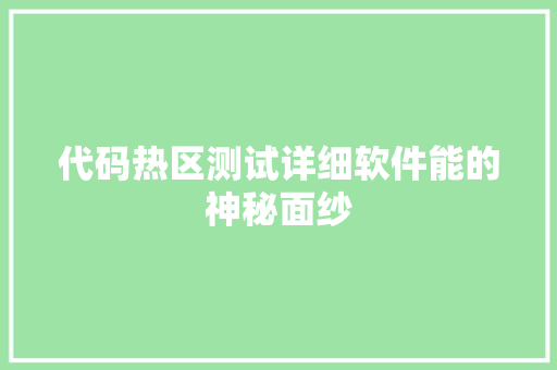 代码热区测试详细软件能的神秘面纱