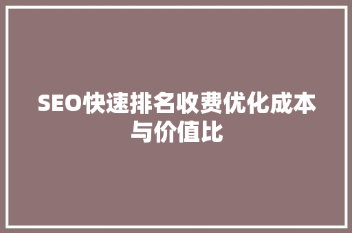 SEO快速排名收费优化成本与价值比
