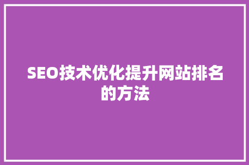 SEO技术优化提升网站排名的方法