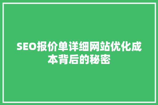 SEO报价单详细网站优化成本背后的秘密