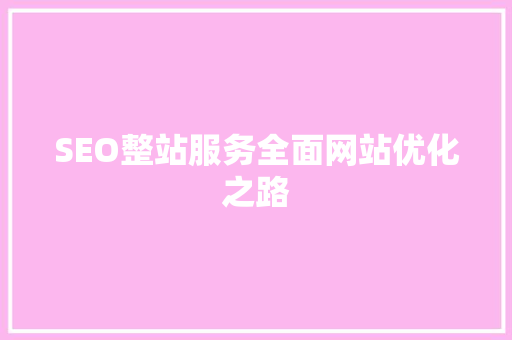 SEO整站服务全面网站优化之路