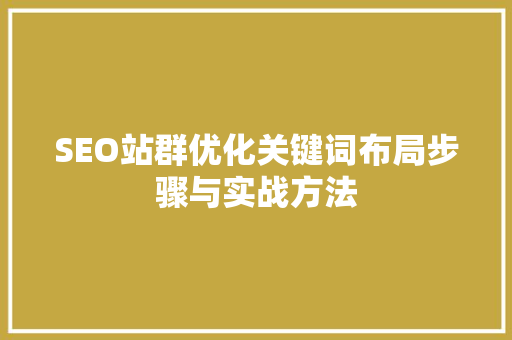 SEO站群优化关键词布局步骤与实战方法