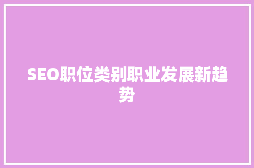 SEO职位类别职业发展新趋势