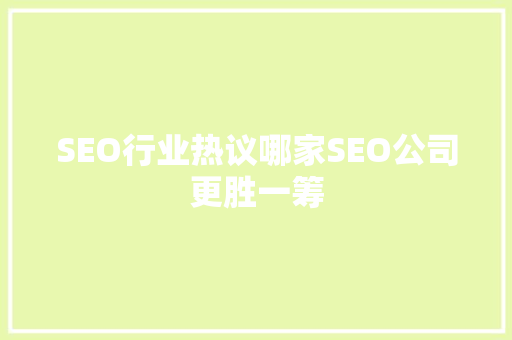 SEO行业热议哪家SEO公司更胜一筹