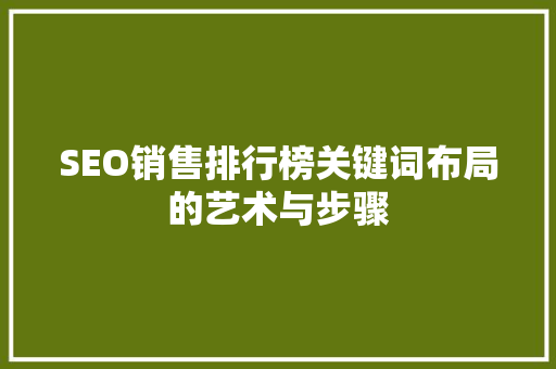 SEO销售排行榜关键词布局的艺术与步骤